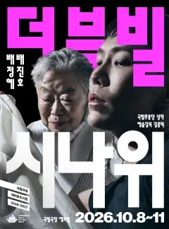 국립무용단 <더블빌:시나위> 포스터