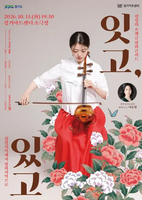 량성희 소해금 평화콘서트 "잇고, 있고" 포스터