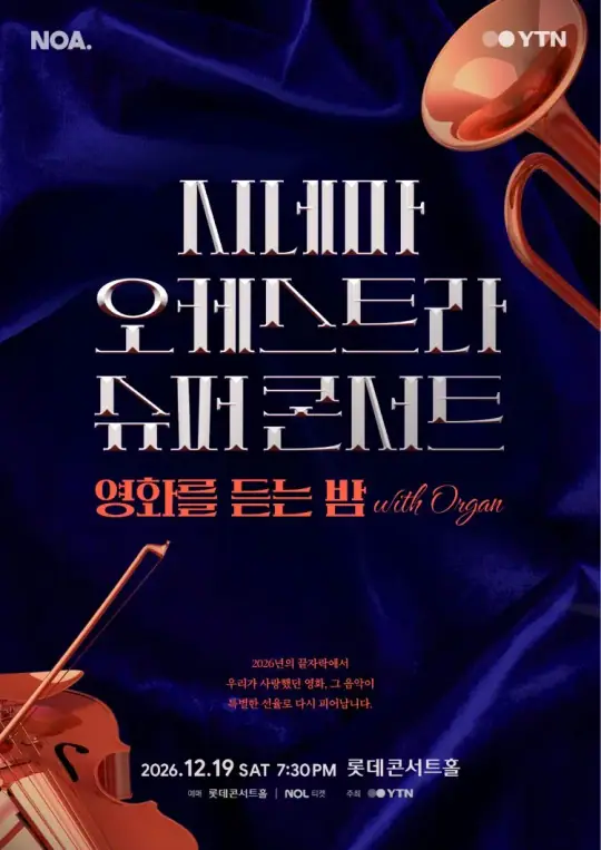 시네마 오케스트라 슈퍼콘서트 : 영화를 듣는 밤 (with. 오르간) 포스터