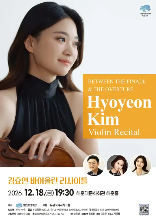 김효연 바이올린 리사이틀 포스터