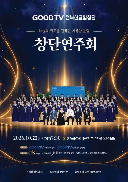 Good TV 전북합창단 정기연주회 포스터