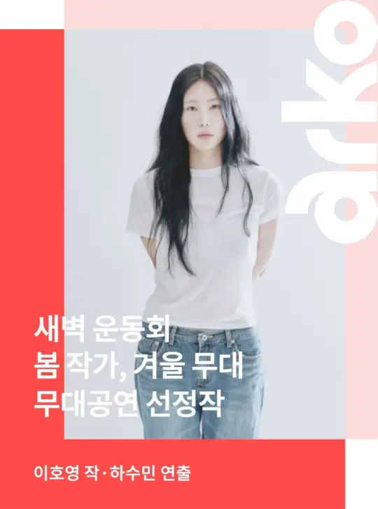 <새벽 운동회> 2026 봄 작가, 겨울 무대 포스터