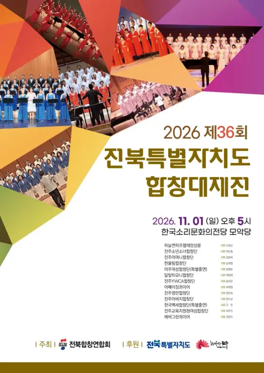 2026 제36회 전북특별자치도 합창대제전 포스터