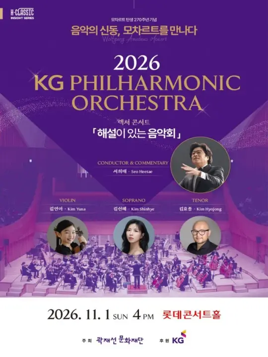 K-CLASSIC 인사이트 시리즈 ＜음악의 신동 ‘모차르트’＞ 포스터