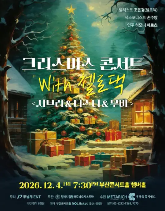 크리스마스 콘서트 with 첼로댁 <지브리&디즈니&무비> - 부산 포스터