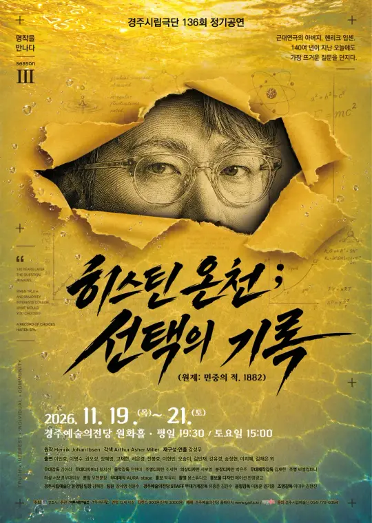경주시립극단 제136회 정기공연<히스틴 온천 ; 선택의 기록> 포스터