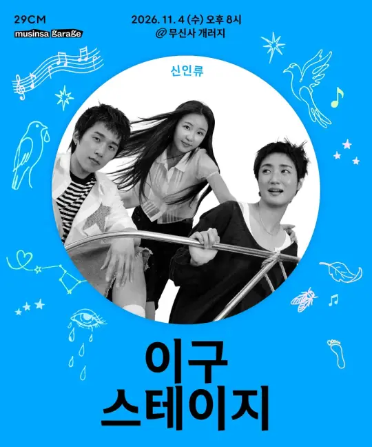 [29CM STAGE] 10th STAGE - [신인류 X 29CM Editorial] 포스터