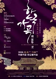 국립합창단 <한국 가곡의 모든 것> 포스터