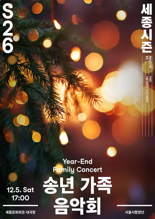 송년 가족 음악회 포스터