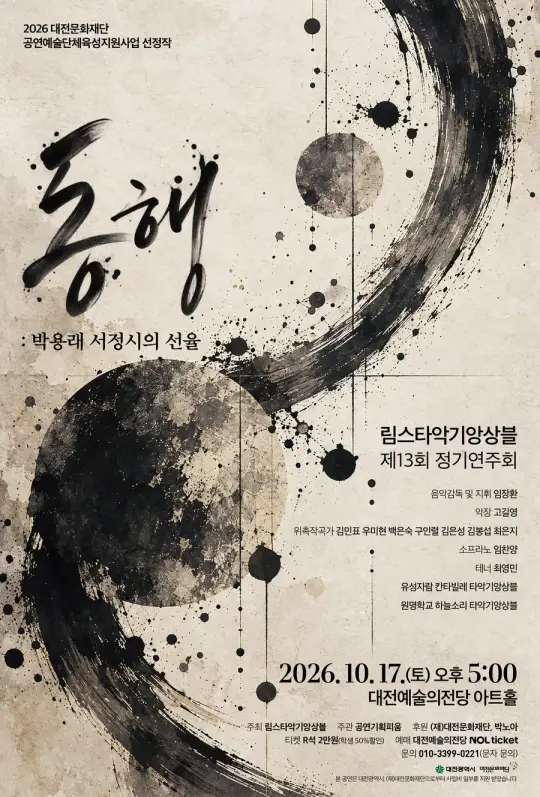 림스타악기앙상블 제13회 정기연주회 동행 [박용래 서정시의 선율] 포스터