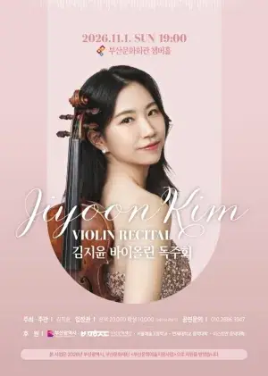 김지윤 바이올린 독주회 포스터