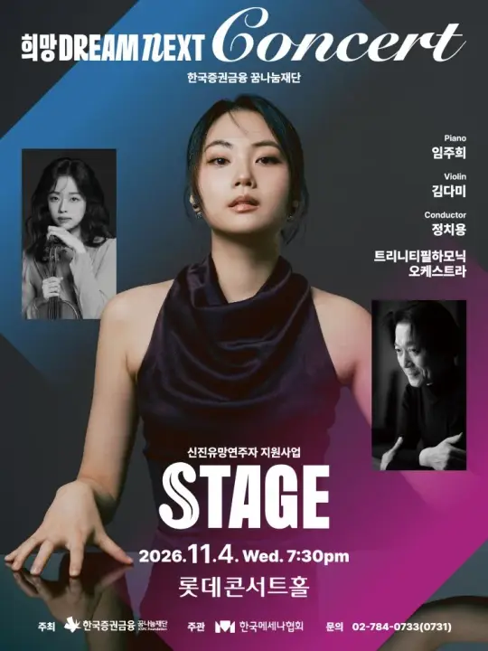 2026 희망 Dream NEXT Concert 'STAGE' 포스터
