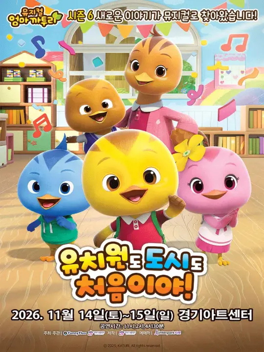 2026. 가족뮤지컬 〈엄마까투리 - 유치원도,도시도 처음이야!〉 - 수원 포스터