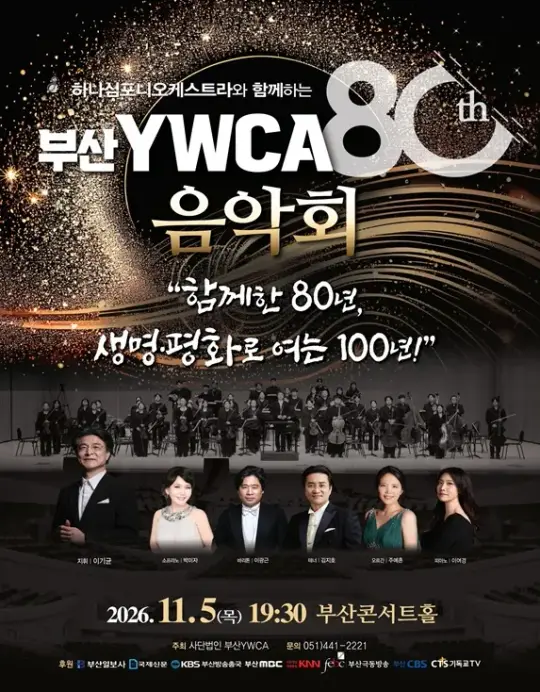 부산YWCA 80주년 기념 음악회 포스터