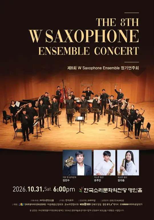 W 색소폰 앙상블 제8회 정기연주회 포스터