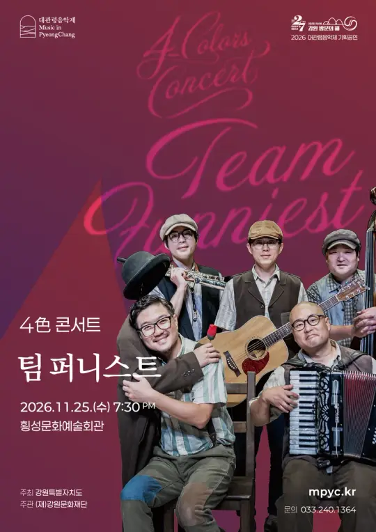 대관령음악제 4色 콘서트 '팀 퍼니스트' 포스터
