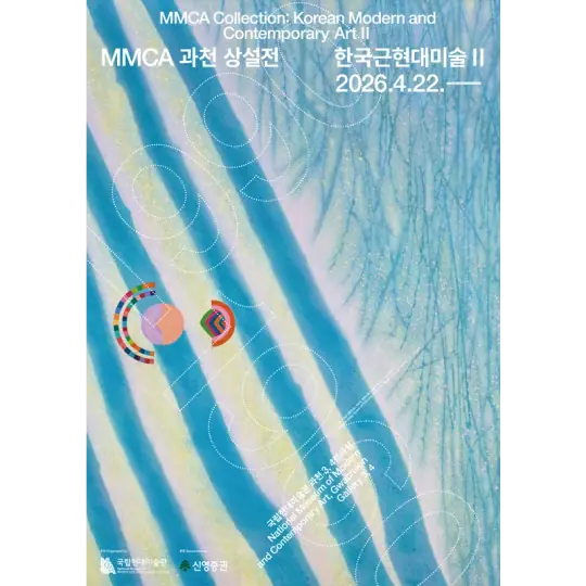 MMCA 과천 상설전 «한국근현대미술 II» 포스터