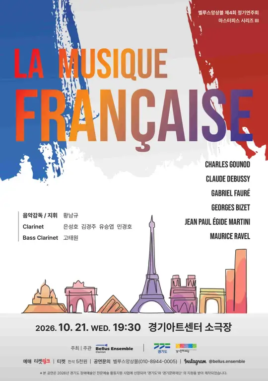 벨루스앙상블 제4회 정기연주회 'LA MUSIQUE FRANCAISE' 포스터