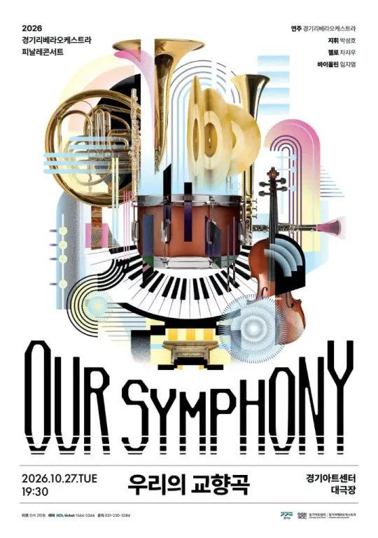 2026 경기리베라오케스트라 피날레콘서트 <OUR SYMPHONY: 우리의 교향곡> 포스터