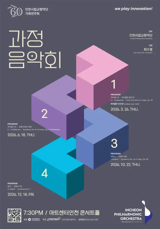 인천시립교향악단 기획연주회 <과정음악회 Ⅳ> 포스터