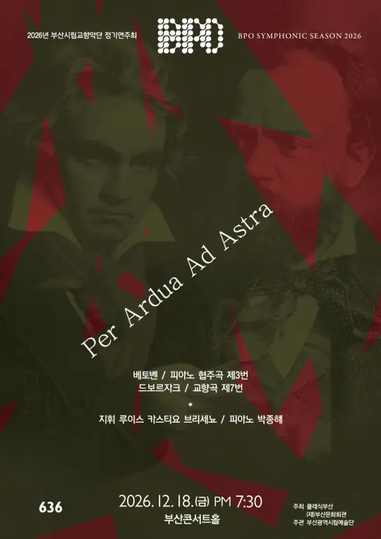 부산시립교향악단 제636회 정기연주회 포스터