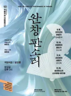 국립창극단 <2026 송년판소리-소리정담> 포스터