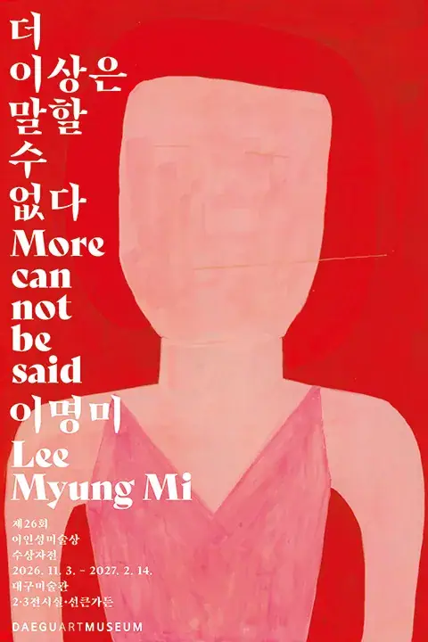 이인성미술상수상자전 <이명미> 포스터
