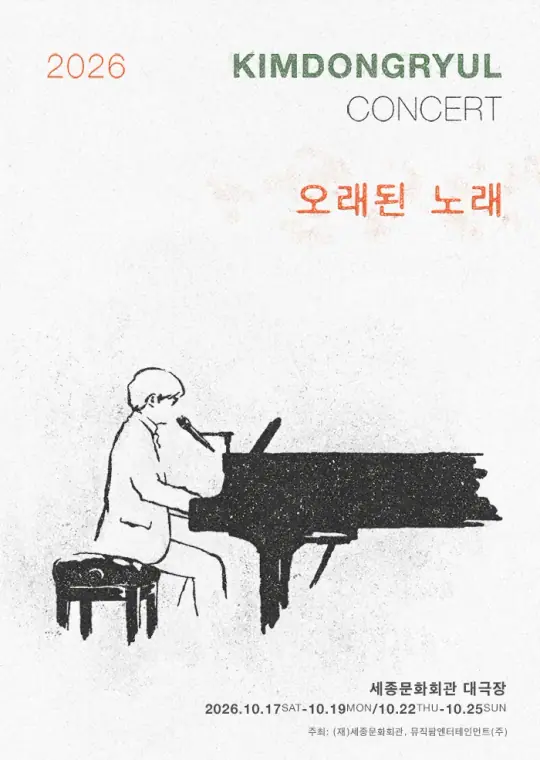 2026 김동률 콘서트 '오래된 노래' 포스터