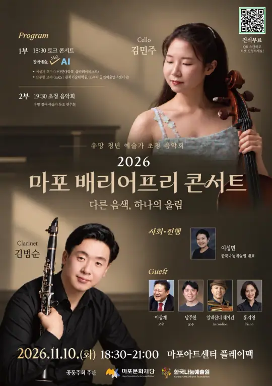 [2026 마포 배리어프리 콘서트] 다른 음색, 하나의 울림 ‘유망 청년 예술가 초청 음악회’ 포스터