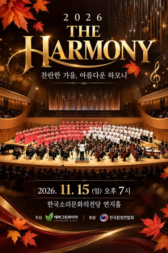 2026 THE HARMONY 포스터