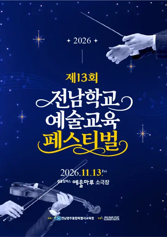 2026전남학교예술교육페스티벌_복합 포스터