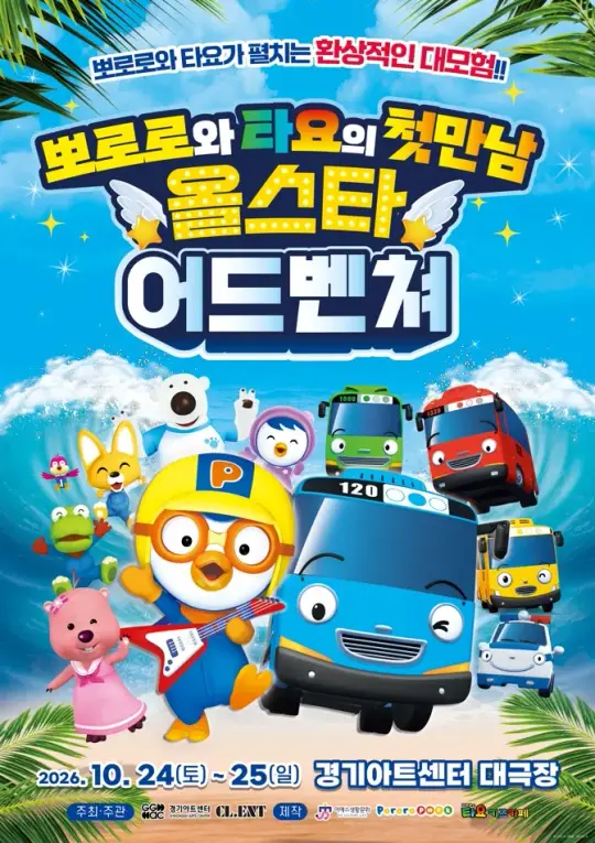 가족뮤지컬 <뽀로로와 타요: 올스타 어드벤처> - 수원 포스터