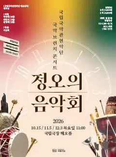 2026 <정오의 음악회> 11월 포스터