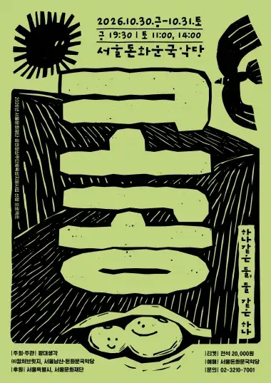 '광대생각' 신작 창작연희극<코공> 포스터