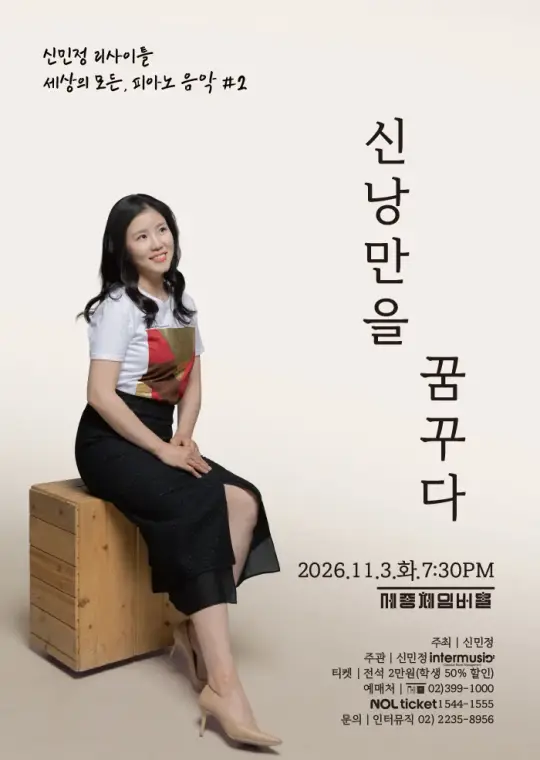 신민정 리사이틀 : 세상의 모든, 피아노 음악 II. 신 낭만을 꿈꾸다 포스터