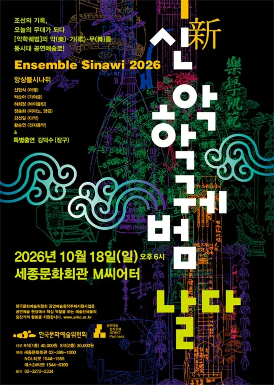 조선아트북 신악학궤범 포스터