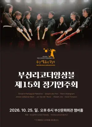 부산리코더앙상블 제15회 정기연주회 포스터