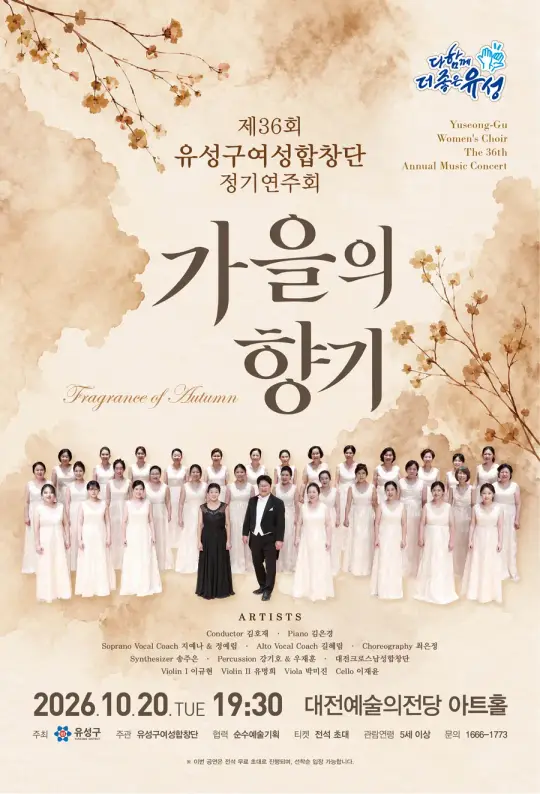 [생활예술의 날] 제36회 유성구여성합창단 정기연주회 [가을의 향기(Fragrance of Autumn)] 포스터
