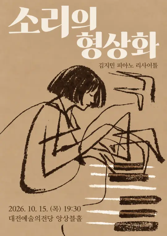 소리의형상화 [김지민 피아노 리사이틀] 포스터