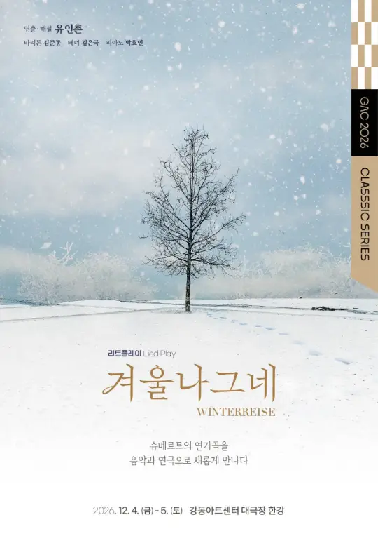 리트플레이 <겨울나그네> 포스터