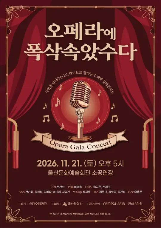 오페라에 폭삭 속았수다 포스터