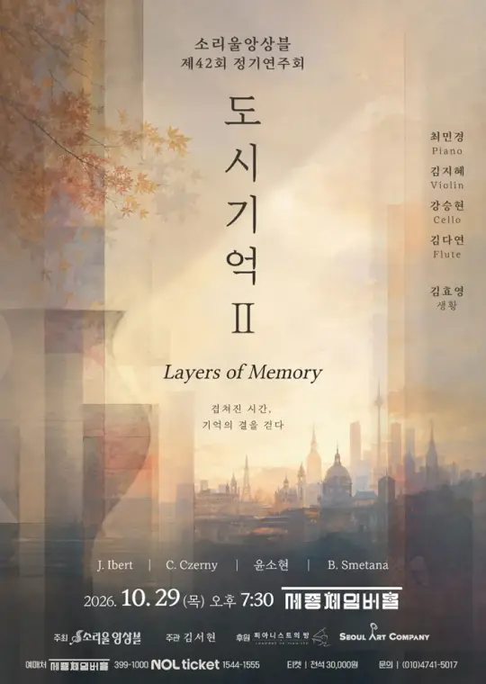 소리울앙상블 제 42회 정기연주회 <도시기억 Ⅱ> 포스터