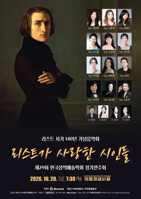 제29회 한국성악예술학회 정기연주회 <리스트 서거 140년 기념음악회 리스트가 사랑한 시인들> 포스터