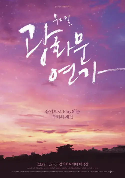 뮤지컬 <광화문연가> - 수원 포스터