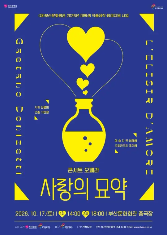 (재)부산문화회관 제작 콘서트 오페라 <사랑의 묘약> 포스터