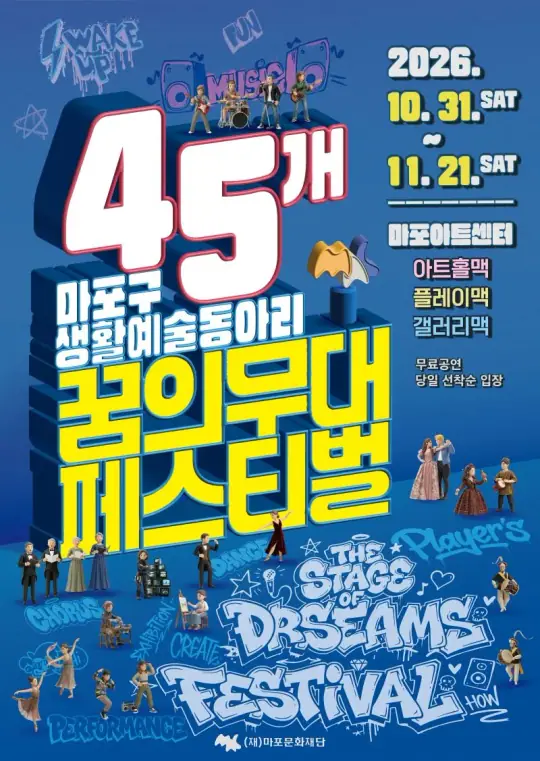 2026 꿈의무대M 페스티벌 45개 마포구 생활예술동아리 포스터