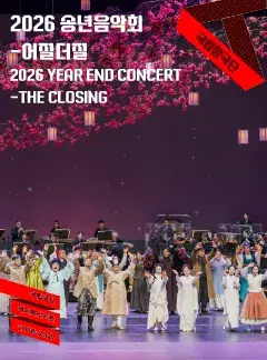 국립창극단 <2026 송년음악회-어질더질> 포스터