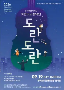 제29회 어린이교향악단 정기연주회<도란도란> 포스터