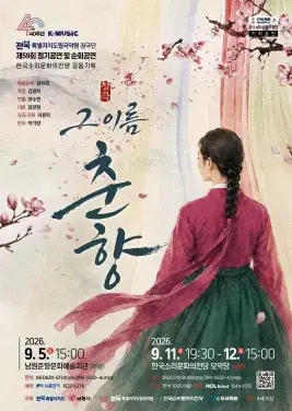 창극단 제59회 정기공연<그 이름, 춘향> 포스터
