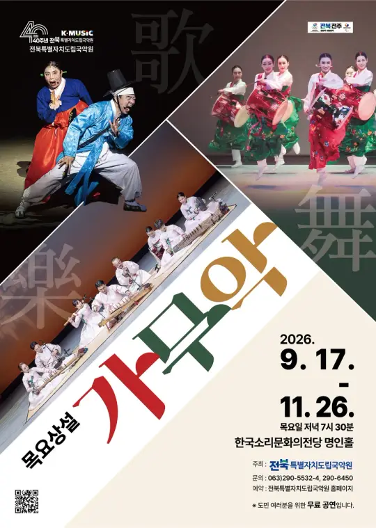 2026 목요상설 가무악 포스터